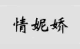 情妮娇品牌