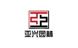 亚兴园林品牌