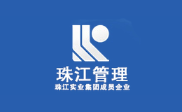 珠江管理品牌