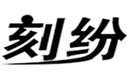刻纷品牌