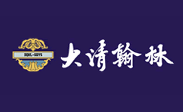 大清翰林品牌