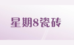 星期8瓷砖品牌