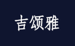 吉颂雅品牌