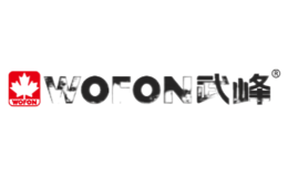 武峰Wofon品牌