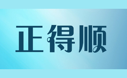 正得顺品牌