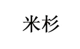 米杉品牌