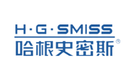 哈根史密斯H·G·SMISS品牌