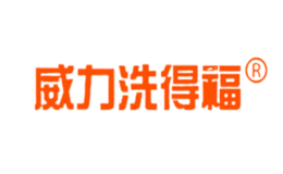 威力洗得福品牌