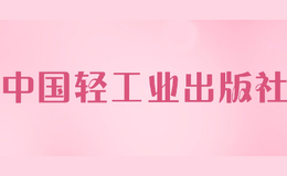 中国轻工业出版社品牌
