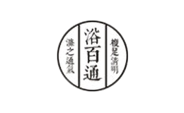 浴百通品牌