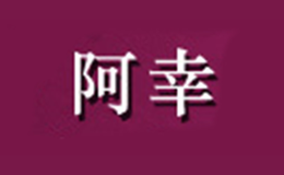 阿幸品牌