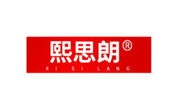 熙思朗品牌