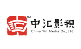 中汇影视品牌