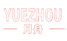 月舟YUEZHOU品牌