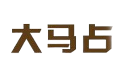 大马占品牌