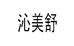 沁美舒SAQINER品牌