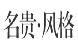 名贵风格品牌