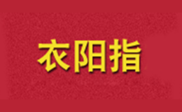 衣阳指品牌