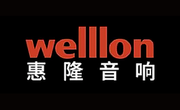 惠隆Welllon品牌