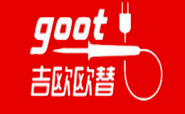 GOOT吉欧欧替品牌