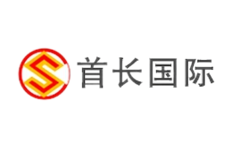 首长国际品牌
