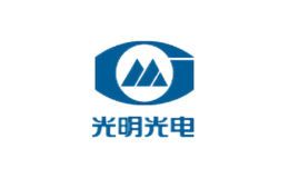 光明光电品牌