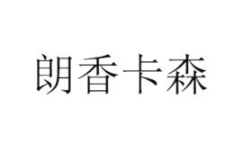 朗香卡森品牌