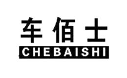 车佰士品牌
