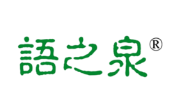 语之泉品牌