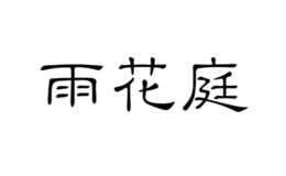 雨花庭品牌