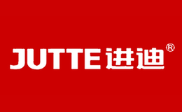 进迪JUTTE