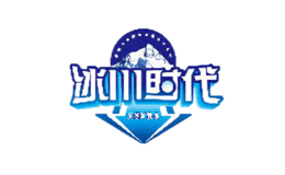 冰川时代品牌