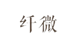 纤微品牌