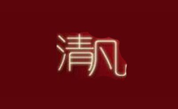 清凡QNFAN品牌
