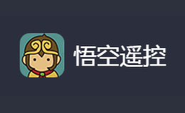 悟空遥控品牌