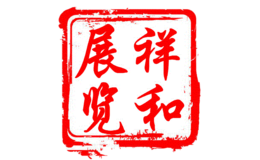 祥和展览品牌
