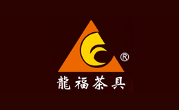 龙福茶具品牌