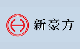 新豪方品牌