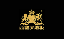 西塞罗地板品牌