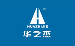 华之杰品牌