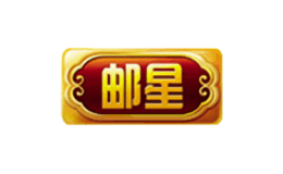 邮星品牌