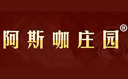 阿斯咖庄园品牌