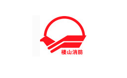 楼山消防品牌