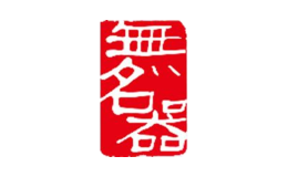 无名器品牌