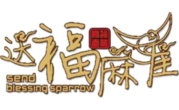 送福麻雀品牌