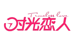 时光恋人品牌