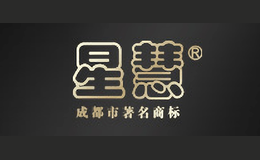 星慧品牌