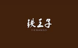 铁王子品牌
