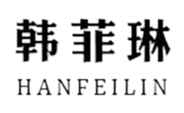 韩菲琳品牌