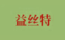 益丝特品牌